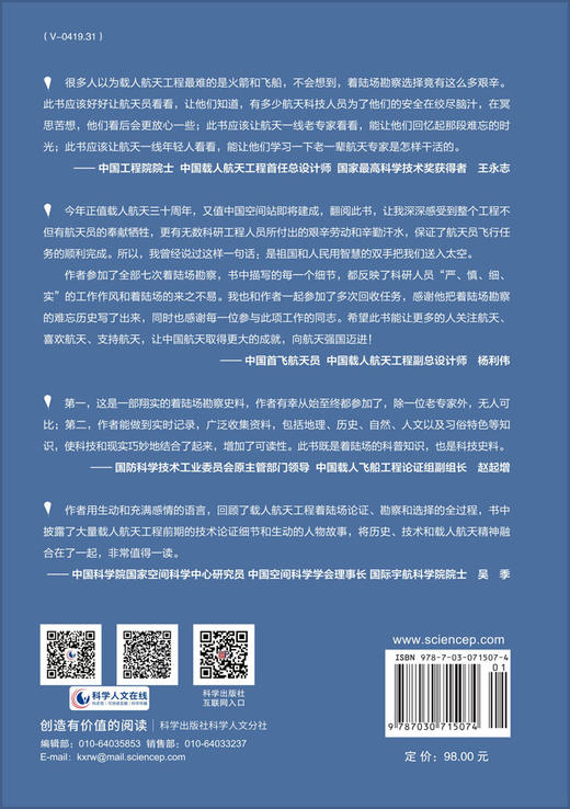 飞船落哪？：中国载人航天着陆场选勘的故事 王朋 9787030715074 商品图1