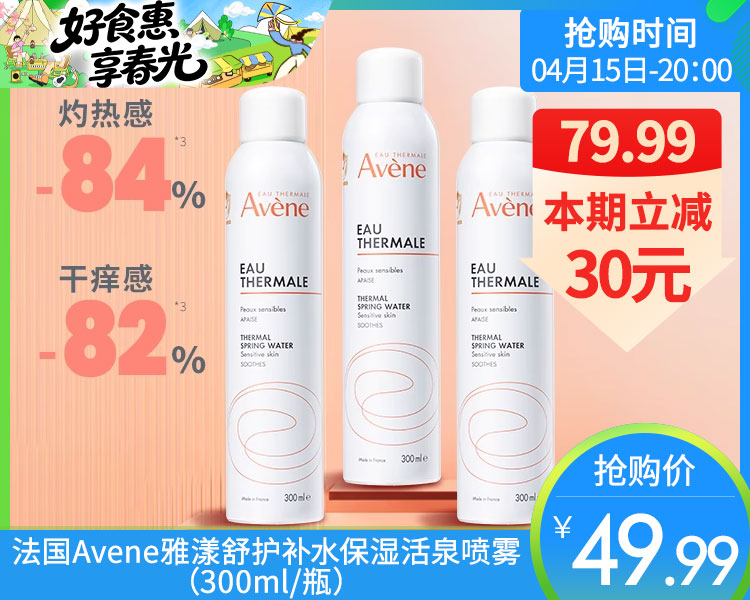 【预售-4月20日配送】法国Avene雅漾舒护补水保湿活泉喷雾（300ml/瓶）