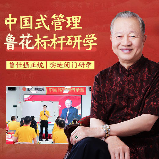 【中国式管理】鲁花单次研学、走进百亿国民品牌，看中式管理如何真正落地 商品图0