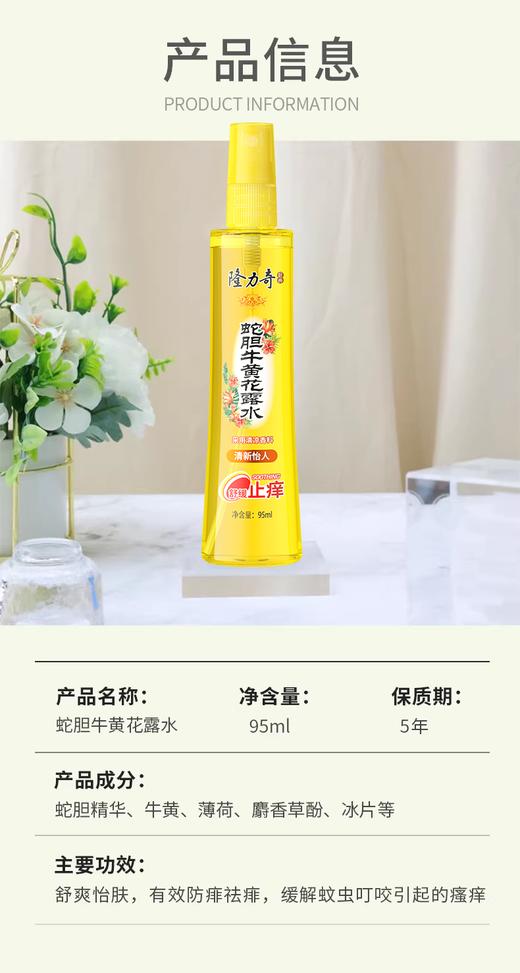 国货40年经典品牌隆力奇95ml蛇胆牛黄花露水加赠驱蚊花露水【直播专属】 商品图4