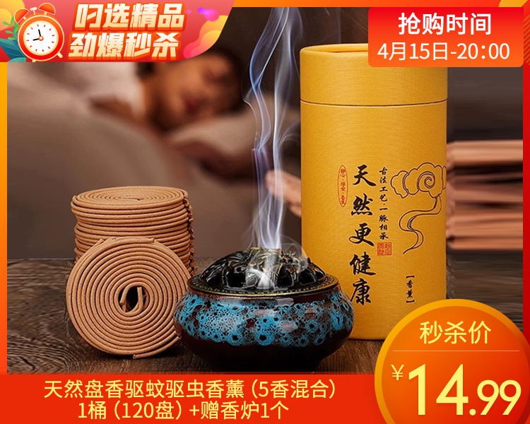 天然盘香驱蚊驱虫香薰（5香混合）/1桶（120盘）+赠香炉1个