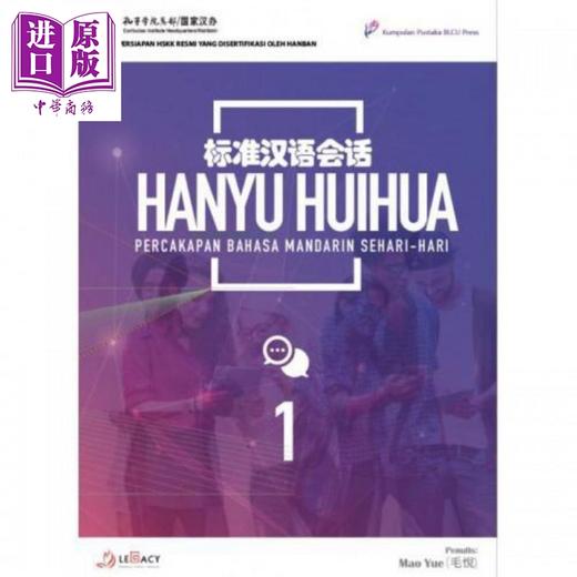 【中商原版】Hanyu Huihua  Percakapan Bahasa Mandarin Sehari-Hari Jilid 1 标准汉语会话 1 中文口语课教学 口语表达能力 商品图0