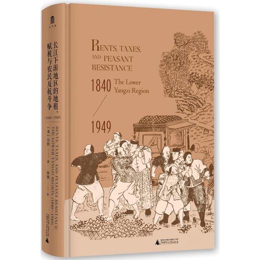实践社会科学系列 长江下游地区的地租、赋税与农民反抗斗争（1840—1949） 商品图1