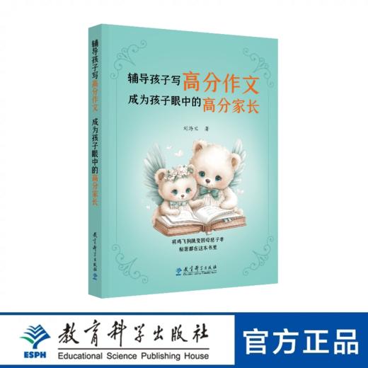 辅导孩子写高分作文 成为孩子眼中的高分家长 商品图0