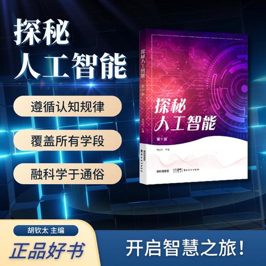 探秘人工智能第十册 商品图2