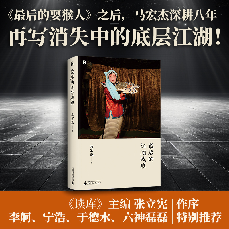 最后的江湖戏班（《最后的耍猴人》之后，马宏杰深耕八年，再写消失的底层江湖！）