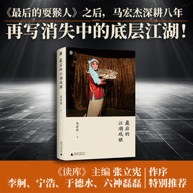 最后的江湖戏班（《最后的耍猴人》之后，马宏杰深耕八年，再写消失的底层江湖！）