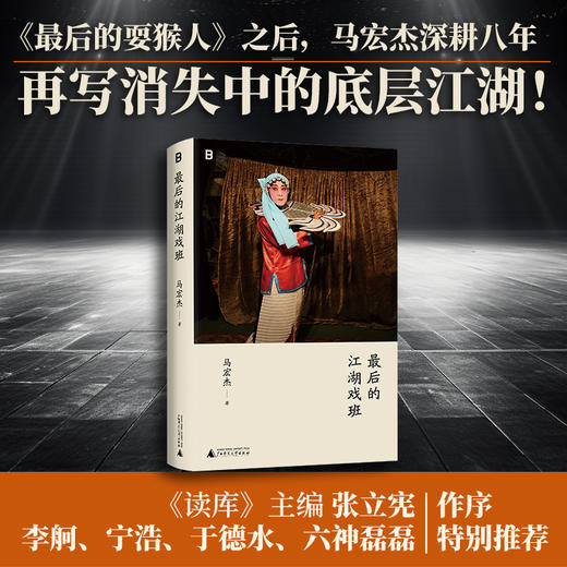 最后的江湖戏班（《最后的耍猴人》之后，马宏杰深耕八年，再写消失的底层江湖！） 商品图0