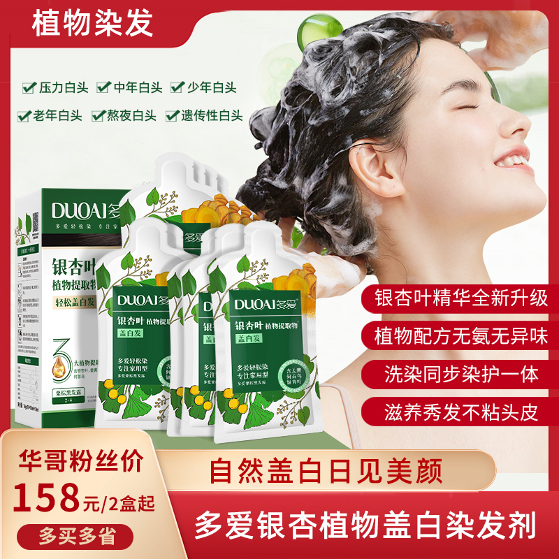 【超值2盒/3盒装】多爱银杏叶植物提取物染发剂 植物染盖白发 自然黑/栗棕黑  160ml/盒（内含10小包）