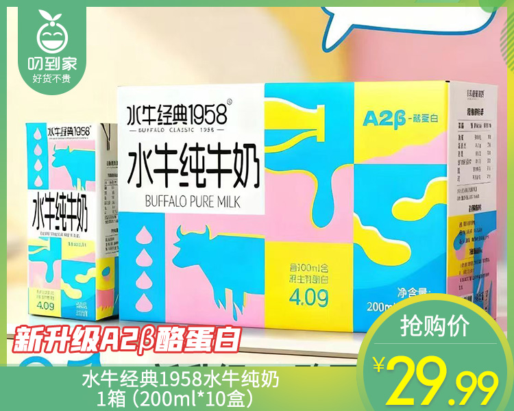 水牛经典1958水牛纯奶/1箱（200ml*10盒）生产日期：3月6日左右