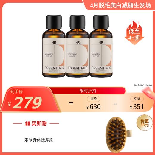 15 ESSENTIALS  悦动身体精华油50ml*3 国内发货 商品图0
