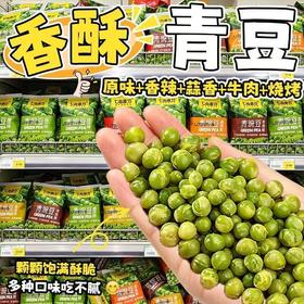 【福利❗️19.9/100包🔥多味酥脆青豌豆】休闲解馋坚果零食，颗粒饱满酥脆入味，多种口味可选，适配追剧、下酒、出游场景，带来香酥解馋体验，独立小包装方便携带青豌豆零食下酒菜L