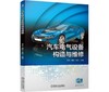 汽车电气设备构造与维修 商品缩略图0