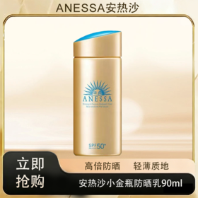 预售  「520&618宠粉礼遇」【抢先购·直邮仓发货】Anessa安热沙小金瓶防晒乳 90ml防晒SPF50+