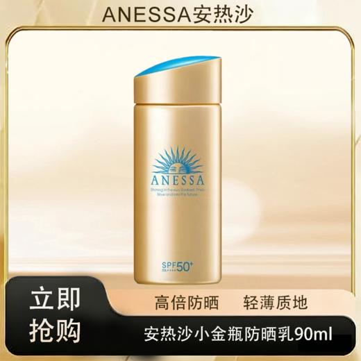预售  「520&618宠粉礼遇」【抢先购·直邮仓发货】Anessa安热沙小金瓶防晒乳 90ml防晒SPF50+ 商品图0