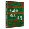 大学问·当法律遇见道德（法律与道德的边界究竟在哪里？舆论之下如何保持理性的思考？） 商品缩略图1