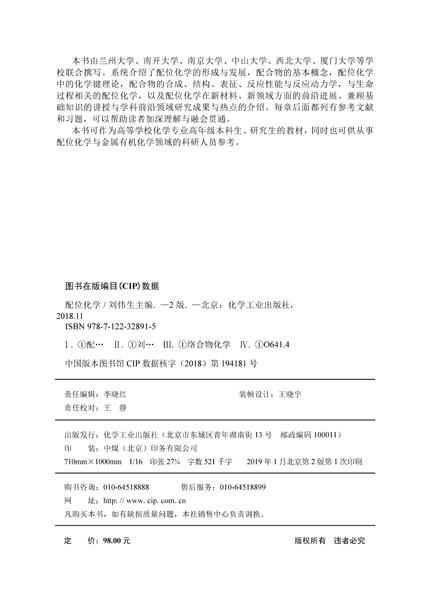 配位化学(第二版)(刘伟生) 商品图4