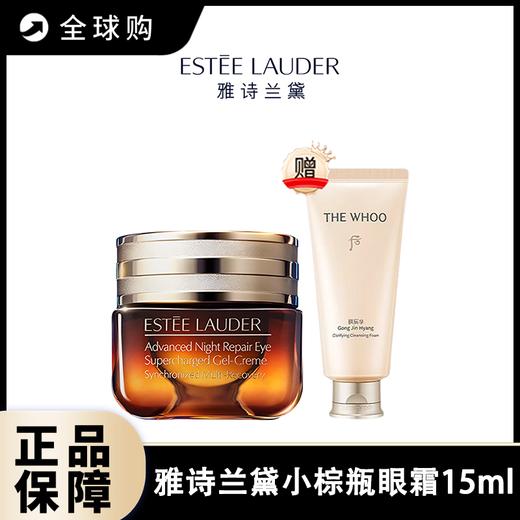 【全球购A】特惠 买一送一 雅诗兰黛第五代小棕瓶眼霜15ml 送后洗面奶180ml 商品图0