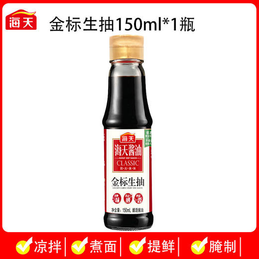 海天金标生抽150ml小瓶装宿舍家用装老抽蚝油香醋味极鲜酱油 商品图4