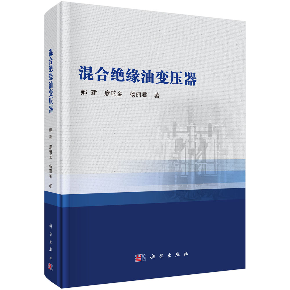 混合绝缘油变压器 郝建等 9787030823892