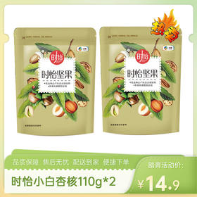 【特惠14.9】中粮时怡小白杏核110g*2【效期至2026/9/23】-专享价