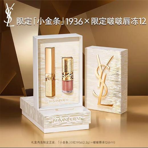 【送礼袋】YSL/圣罗兰 「奢金」节日限定口红正装礼盒 （小金条#1936正装2.2g+啵啵唇膏唇冻#12正装6ml） 香港直邮C 商品图2