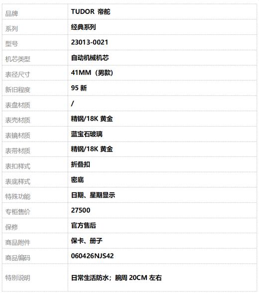 【95新】TUDOR 帝舵23013-0021自动机械机芯日期、星期显示41MM（男款）经典系列精钢/18K黄金060426NJS42 商品图10