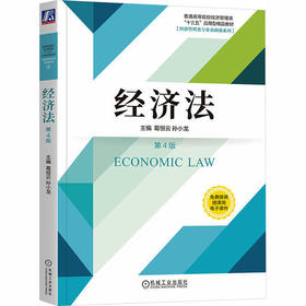 经济法 第4版    葛恒云 孙小龙