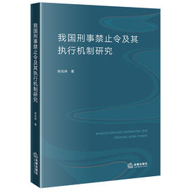 我国刑事禁止令及其执行机制研究 李岚林著 法律出版社