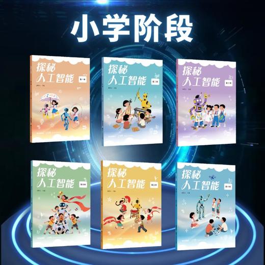探秘人工智能第三册 商品图3
