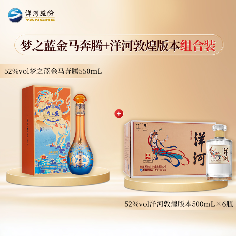 【组合装】52度梦之蓝金马奔腾550mL+52度洋河光瓶酒（敦煌版本）500mLx6瓶