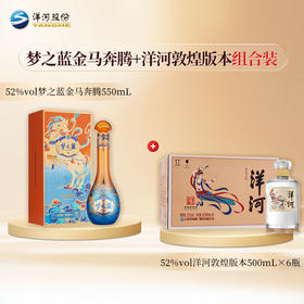 【组合装】52度梦之蓝金马奔腾550mL+52度洋河光瓶酒（敦煌版本）500mLx6瓶
