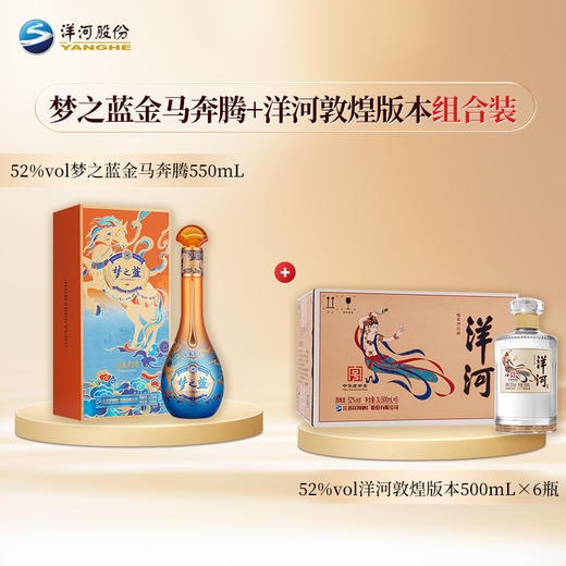 【组合装】52度梦之蓝金马奔腾550mL+52度洋河光瓶酒（敦煌版本）500mLx6瓶 商品图0