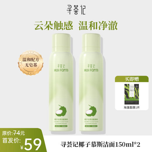 【新品首发】寻荟记椰子慕斯洁面150ml 商品图1