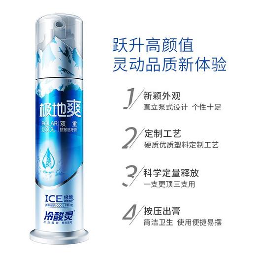 冷酸灵极地爽双重抗敏感泵式牙膏130克 商品图0