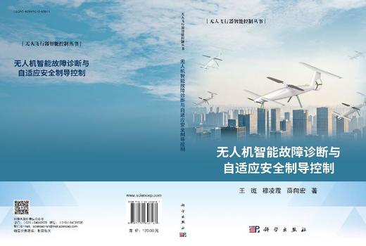 无人机智能故障诊断与自适应安全制导控制 王斑 穆凌霞  薛向宏 9787030846167 商品图3