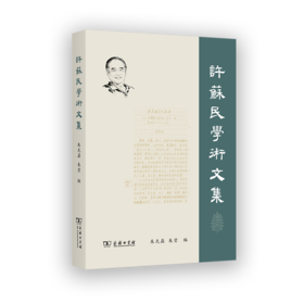 许苏民学术文集