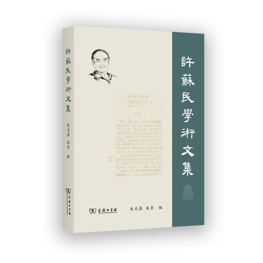 许苏民学术文集 商品图0