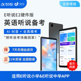 【单机子】科大讯飞E听说E2硬件版（不含E卡）8.7英寸 适用E听说小学&E听说中学 小初高听说备考