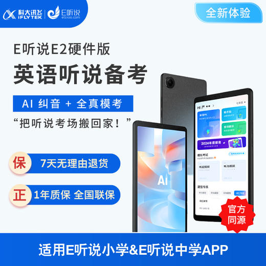 【单机子】科大讯飞E听说E2硬件版（不含E卡）8.7英寸 适用E听说小学&E听说中学 小初高听说备考 商品图0