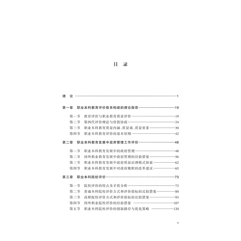 无书签全文PDF-9787308272490(1-1)-职业本科教育评价体系构建研究_002.jpg