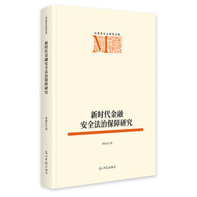 新时代金融安全法治保障研究   马克思主义研究文库  法治法律