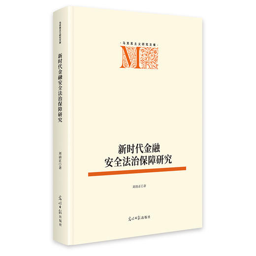 新时代金融安全法治保障研究   马克思主义研究文库  法治法律 商品图0