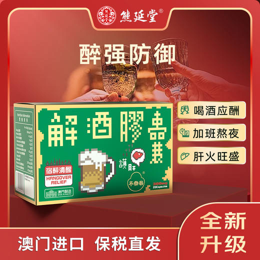 【5大盒】熊延堂解酒胶囊解酒护肝 澳门小绿盒 商品图0