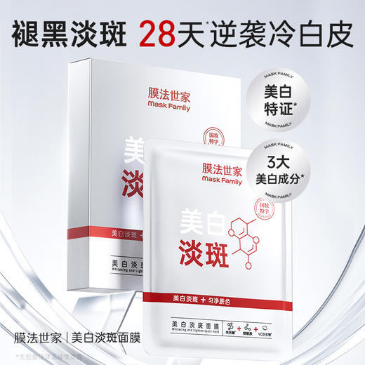 【美白推荐|￥49/10片】膜法世家美白淡斑面膜5片*2盒 商品图1