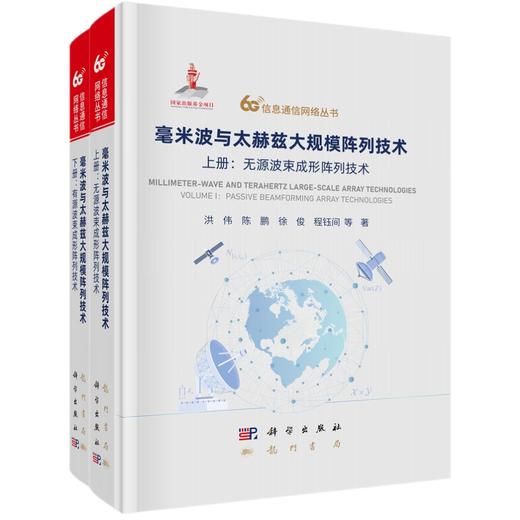 【全2册】毫米波与太赫兹大规模阵列技术 商品图0