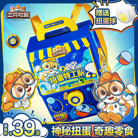 三只松鼠 扭蛋特工队书包零食礼趣味出游849g