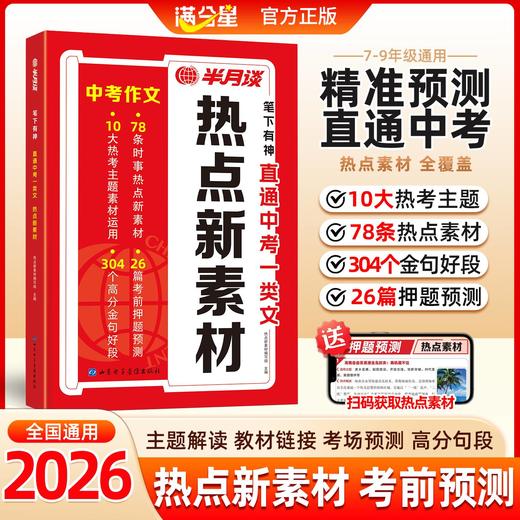 【7-9年级通用】半月谈-热点新素材中考作文  中考预测直通车！ 商品图3