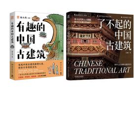 2册 了不起的中国古建筑+有趣的中国古建筑