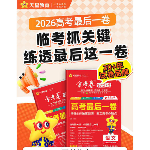 浙江专版2026新版 金考卷浙江高考最后一卷押题卷新高考必刷卷 商品图1